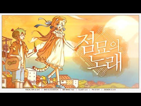 【ヒュボクXミョヤ】 Mrs. GREEN APPLE - 点描の唄 ? COVER 썸네일