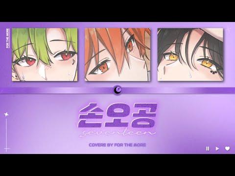 세븐틴 (SEVENTEEN) - 손오공 (Super)|Cover (Lyrics Ver) 썸네일