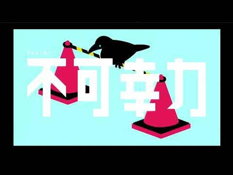 불가행력(不可幸力)/Fukakouryoku - Hess COVER 썸네일