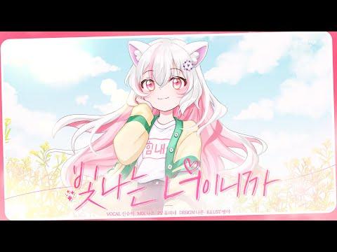 【요츠바 코에】 빛나는 너이니까 ? COVER (백지영 , 힘나쏭 챌린지 시즌3) 썸네일