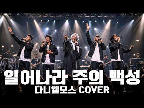 일어나라 주의 백성 (Gospel R&B Rock Cover) | 다니엘모스x디제이 지저스 (자막 있음) 썸네일