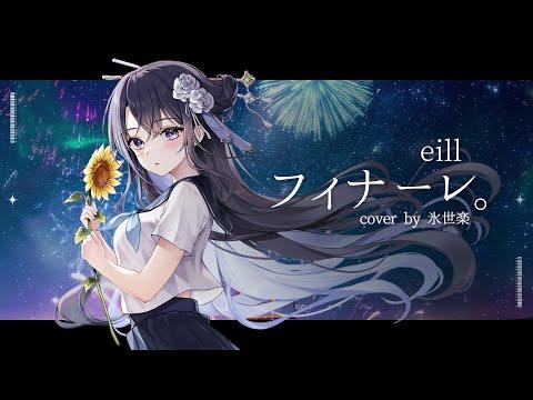 eill - Finale. Cover by Kori Serah 썸네일