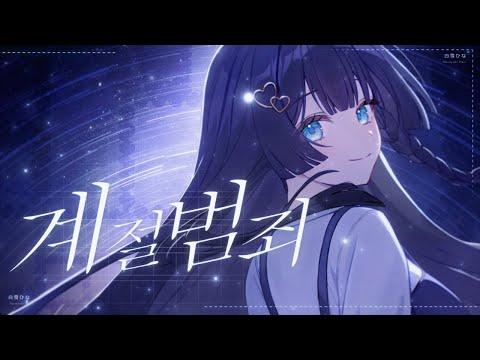계절범죄 - Miiro(미로) | 시라유키 히나 Cover 썸네일