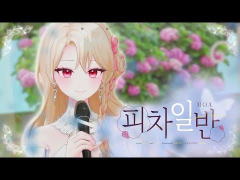 【 모아 】피차일반 (彼此一般) - 음율│ COVER 썸네일