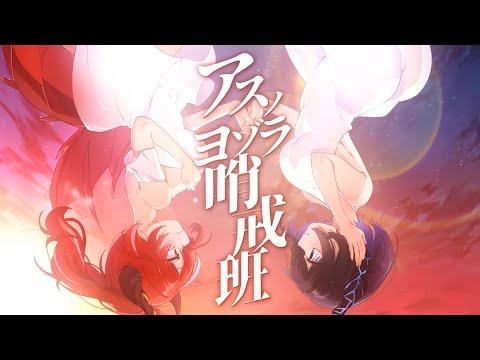 アスノヨゾラ哨戒班 / Niru X Sen Carmen (cover) 썸네일