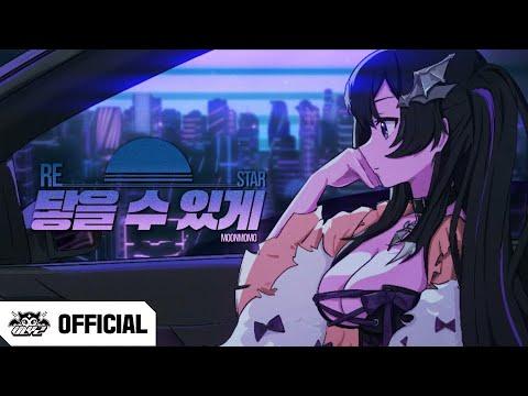 MOMO(문모모) 「닿을 수 있게」(Re_star) Original M/V 썸네일