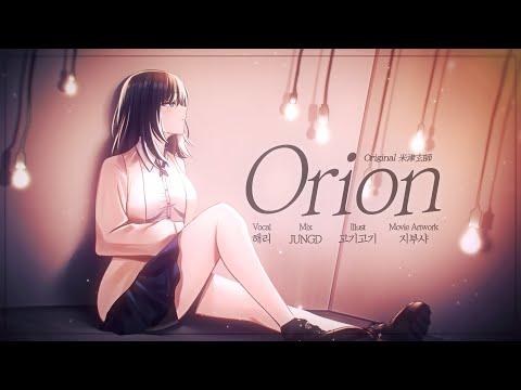 【해리】米津玄師 Orion - Kenshi Yonezu Cover ( 3월의 라이온 OST ) 썸네일