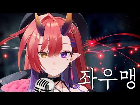 나츠키 - 좌우맹 【 한국어 커버 】 썸네일