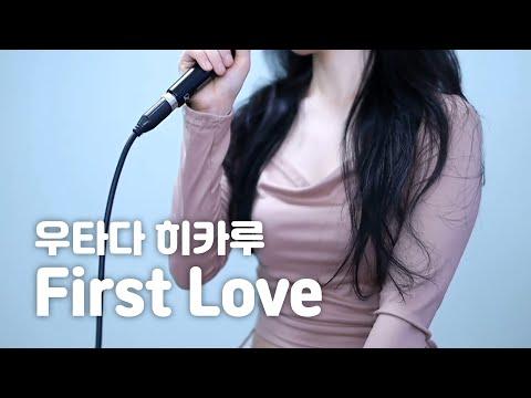 우타다 히카루 - First Love|cover by SENA 썸네일