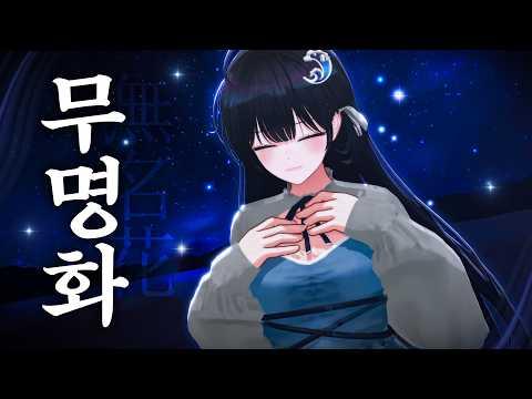 【해리】 무명화 Original MV 썸네일