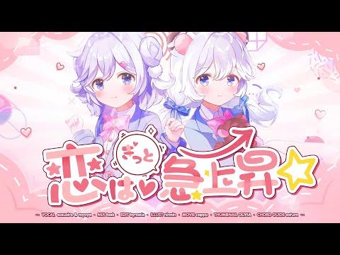 ❥ 恋はきっと急上昇☆-Rock Buster-/すずしろxミョヤ【COVER】 썸네일