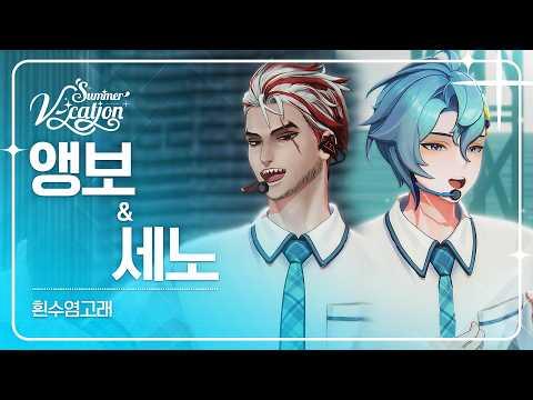 앵보 & 세노 - 흰수염고래 | 2024 Summer V-cation ☀️ 썸네일