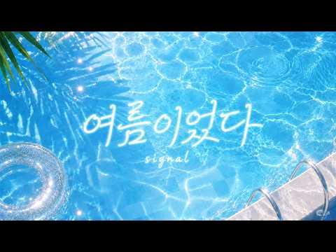 시그널(SIGNAL) - 여름이었다 MV 썸네일