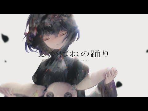 송장의 춤(しかばねの踊り) / Covered by 마지나이 쿠로카 썸네일