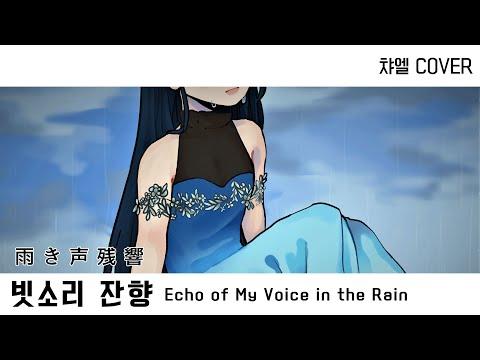 【챠엘】 빗소리 잔향 【한국어 자막】 썸네일