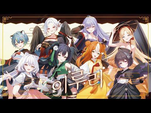 【Cover Song】이루리【Re:AcT KR】 썸네일