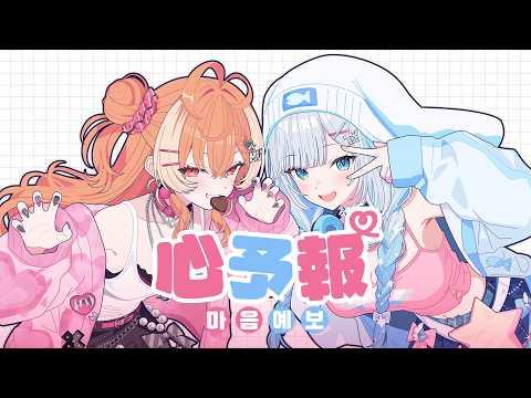 【MV】 ‘心予報 (마음 예보)’ (Eve) – Cover by WISHes (위시스) 썸네일