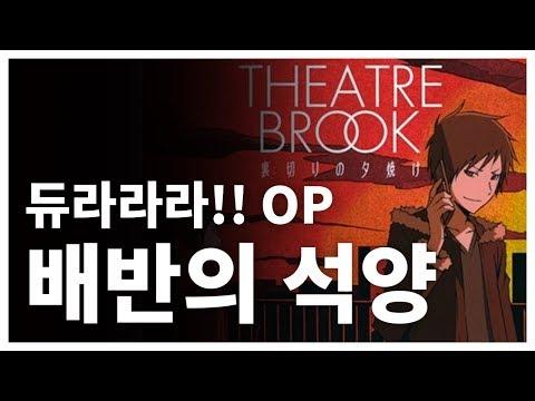 배반의 석양 / 듀라라라!! OP / (Cover by GroupM) 썸네일