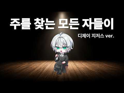 주를 찾는 모든 자들이 | 디제이 지저스 ver. | 다니엘모스 간단 Cover 썸네일