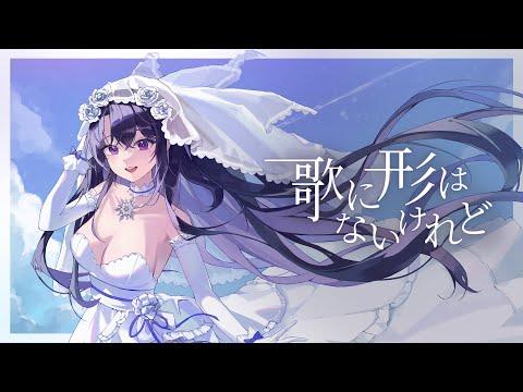 doriko - 歌に形はないけれど Cover by Kori Serah 썸네일