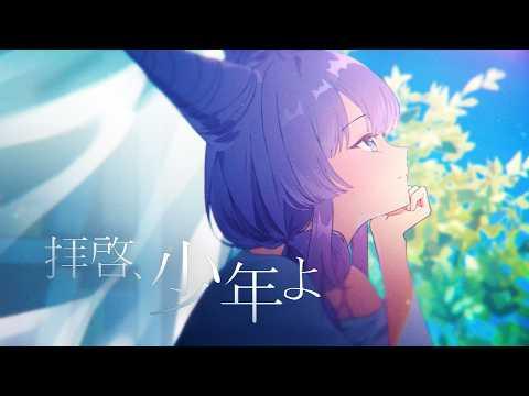 친애하는 소년이여 (拝啓、少年よ / Hump Back) / 텐코 시부키 (Tenko Shibuki) cover 썸네일