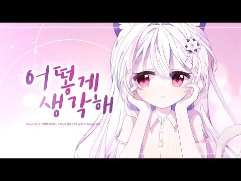 【요츠바 코에】 치즈 ? 어떻게 생각해 COVER 썸네일