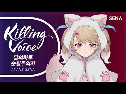 달의하루 (Dareharu) - 『순혈주의자 (Pure Blood)』|cover by SENA 썸네일