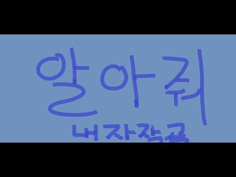 알아줘 - 별하 썸네일