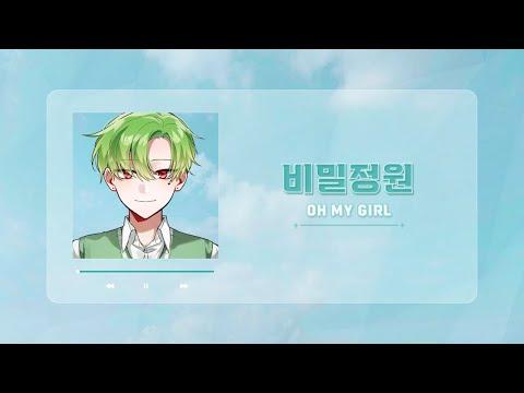 오마이걸 (OH MY GIRL) - 비밀정원 (Secret Garden) | Cover by 별하 썸네일