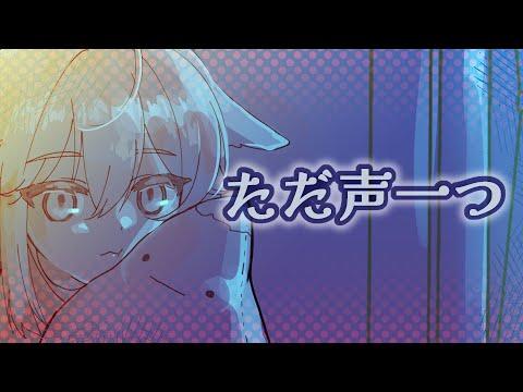 ただ声一つ / cover.YAHO 썸네일