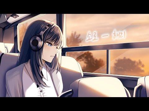 【해리】 심규선 - 소로 小路 COVER 썸네일