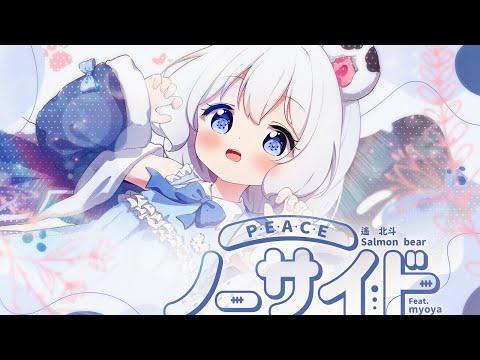 【ORIGINAL SONG】 P, E, A, C, E ノーサイド - Salmon bear (feat. myoya) 썸네일