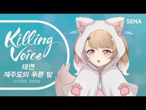 태연 (Taeyeon) - 제주도의 푸른 밤 (The Blue Night Of Jeju Island)|cover by SENA 썸네일