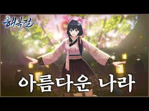 【해리 콘서트】 신문희 - 아름다운 나라 COVER 썸네일