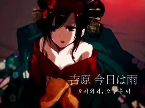 【챠엘】 요시와라 라멘토 (吉原ラメント / yoshiwara lament) 【한국어 자막】 썸네일