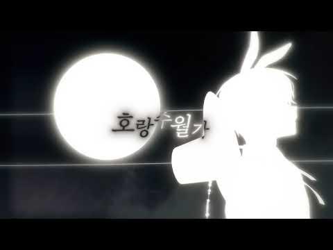 【니디】 호랑수월가커버 // 1절 썸네일