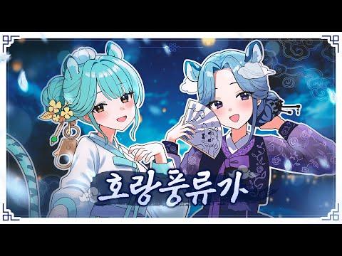 호랑풍류가 '나와 호랑이님 OST' | 메르헨 Marchen cover. 썸네일