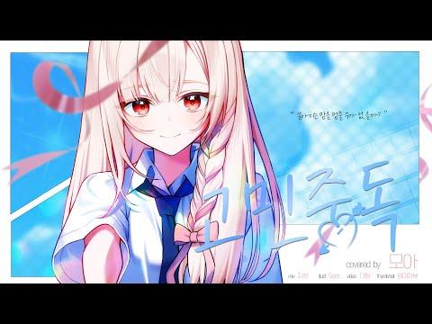QWER - 고민중독(T.B.H)│모아 COVER 썸네일
