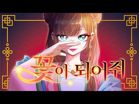 녹황색사회(緑黄色社会) - 꽃이 되어줘『花になって』 | Cover by 세아(SE:A) 썸네일
