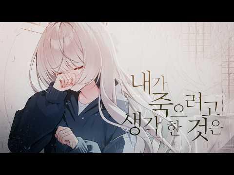 내가 죽으려고 생각한 것은 (僕が死のうと思ったのは) | Cover by 테리눈나 썸네일