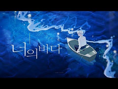 【김니디】 호피폴라(Hoppipolla) - 너의 바다(Your Ocean) // COVER 썸네일