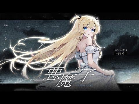악마의 아이 (悪魔の子) | 이무지 Cover 썸네일