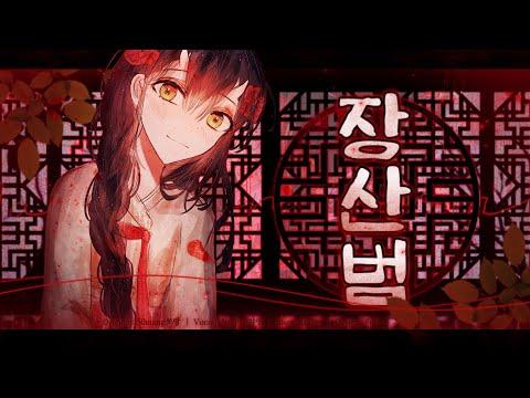 【챠엘】 장산범 커버 / 노래 COVER 【한국어 자막】 썸네일