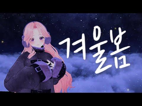 겨울봄 (Winter Spring) - 이세계아이돌 (ISEGYE IDOL) Cover | 서피카 썸네일
