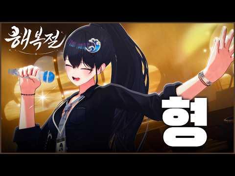 【해리 콘서트】 노라조 - 형 (兄) COVER 썸네일