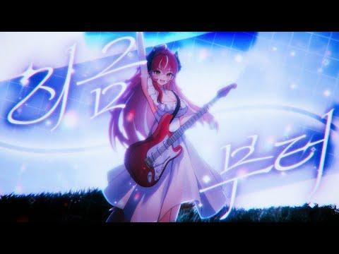 Hebi - 지금부터(Onward) / 니르 cover 썸네일