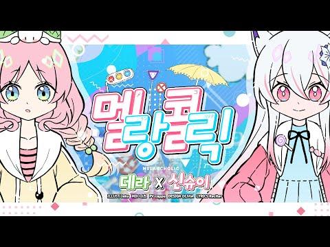 【신슈이x데라】 멜랑콜릭 (メランコリック) 한국어 COVER (커버송) 썸네일
