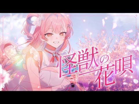 怪獣の花唄 괴수의 꽃노래 【covered by 이루네】 썸네일