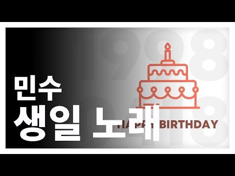 민수 (Minsu) - 생일 노래 (The Birthday Song) / (Cover by GroupM) 썸네일