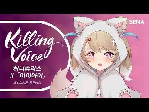 허니츄러스 (HoneyChurros) - 아이아이 「ii」|cover by SENA 썸네일